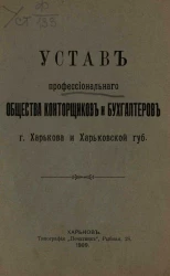 Устав профессионального общества конторщиков и бухгалтеров города Харькова и Харьковской губернии. Издание 1909 года