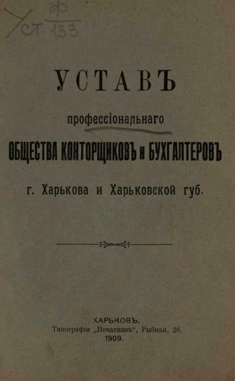 Устав профессионального общества конторщиков и бухгалтеров города Харькова и Харьковской губернии. Издание 1909 года