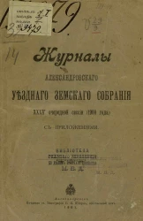 Журналы Александровского уездного земского собрания 35-й очередной сессии (1900 года) с приложениями
