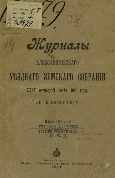 Журналы Александровского уездного земского собрания 35-й очередной сессии (1900 года) с приложениями