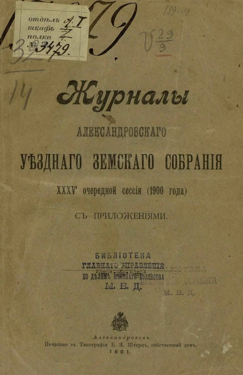 Журналы Александровского уездного земского собрания 35-й очередной сессии (1900 года) с приложениями