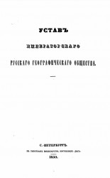 Устав Императорского Русского географического общества. Издание 1850 года