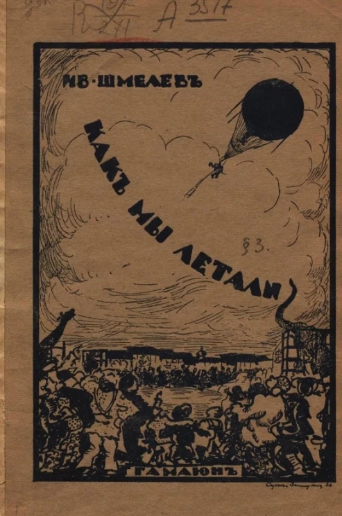 Как мы летали