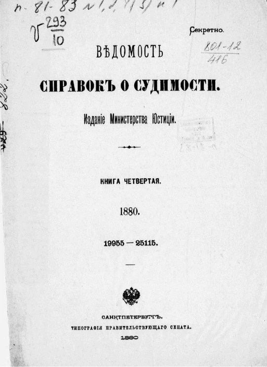 Ведомость справок о судимости за 1880 год. Книга 4. 19955-25115