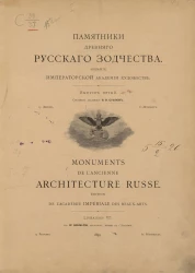 Памятники древнего русского зодчества. Выпуск 5