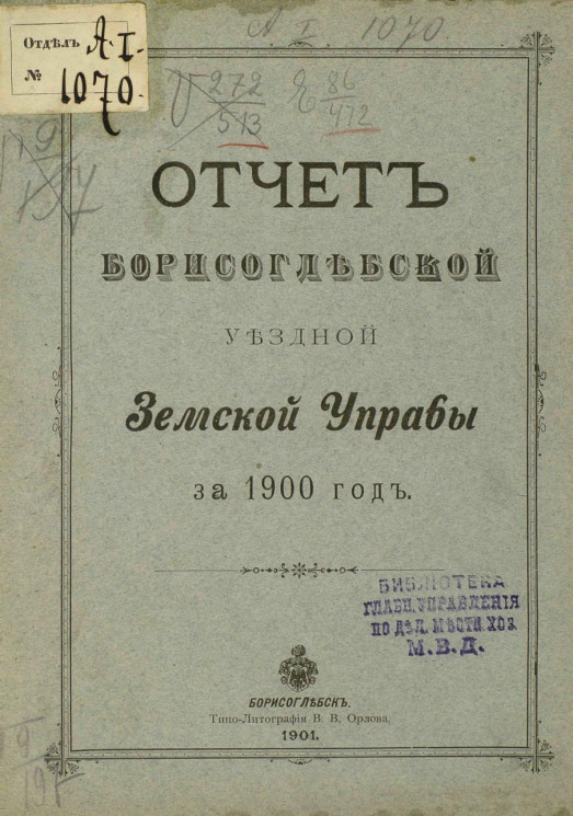 Отчет Борисоглебской уездной земской управы за 1900 год
