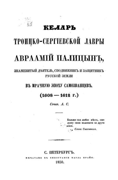 Келарь Троицко-Сергиевской лавры Авраамий Палицын, знаменитый деятель, сподвижник и защитник русской земли в мрачную эпоху самозванцев (1608-1612 годы)
