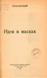 Идеи в масках. Рассказы