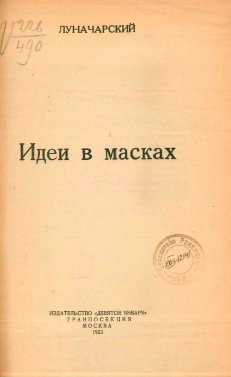Идеи в масках. Рассказы