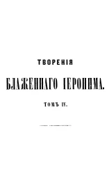 Творения блаженного Иеронима Стридонского. Том 4
