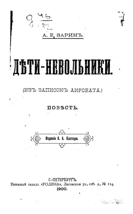 Дети-невольники. Повесть