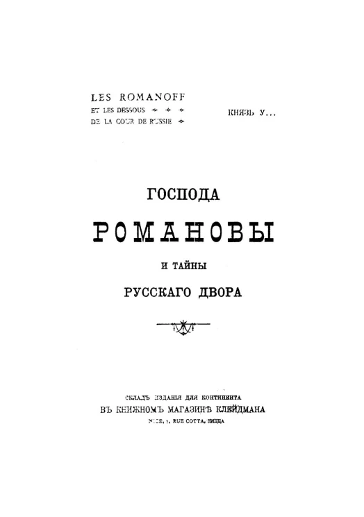 Господа Романовы и тайны Русского двора