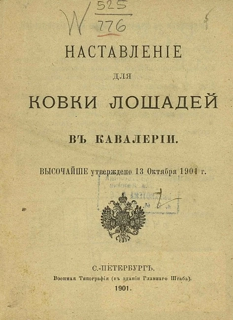 Наставление для ковки лошадей в кавалерии. Высочайше утверждено 13 октября 1901 года