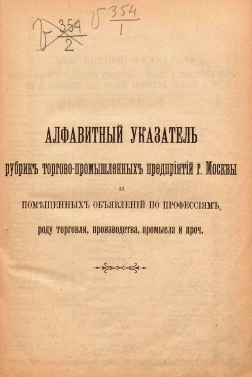 Алфавитный указатель рубрик торгово-промышленных предприятий города Москвы и помещенных объявлений по профессиям, роду торговли, производства, промысла и проч. на 1907 год. 36-й год издания