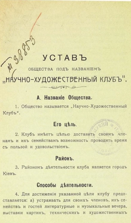 Устав общества под названием "Научно-художественный клуб"