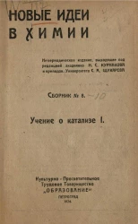 Новые идеи в химии. Сборник № 8-10. Учение о катализе I