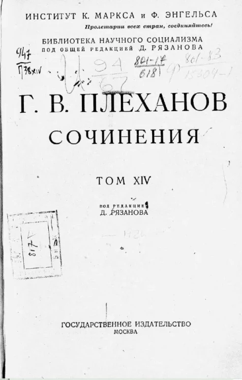 Библиотека научного социализма. Сочинения Г.В. Плеханова. Том 14