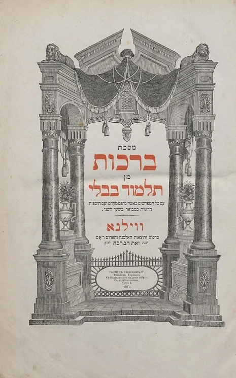 Талмуд Вавилонский. Трактат Берахот. С Варшавского издания 1876 года с прибавлениями. Часть 1