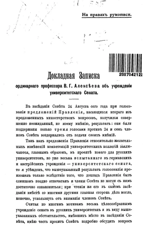 Докладная записка ординарного профессора В.Г. Алексеева об учреждении университетского сената
