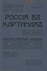 Россия в картинках. Выпуск 2