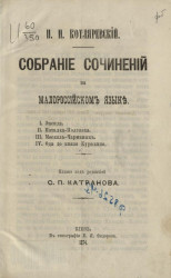 Собрание сочинений на малороссийском языке