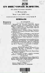 Высочайшие приказы о чинах военных за 1849 год, с 1 июля по 31 декабря