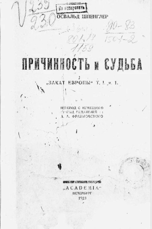 Причинность и судьба. Том 1. Часть 1. Закат Европы