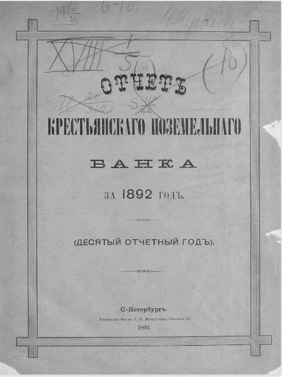 Отчет Крестьянского поземельного банка за 1892 год. 10-й отчетный год
