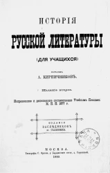 История русской литературы (для учащихся). Издание 2