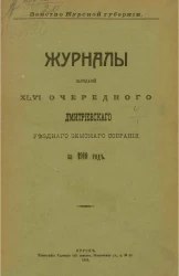 Земство Курской губернии. Журналы заседаний 46-го очередного Дмитриевского уездного земского собрания за 1910 год