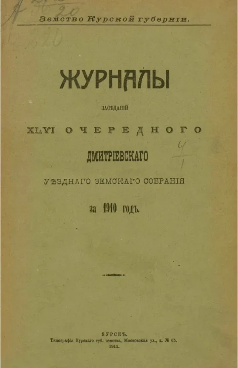 Земство Курской губернии. Журналы заседаний 46-го очередного Дмитриевского уездного земского собрания за 1910 год