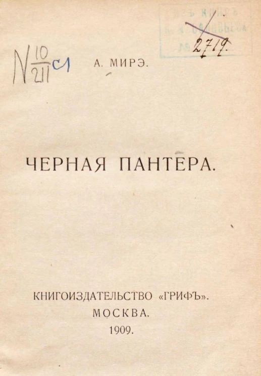 Мирэ. Рассказы. Черная пантера