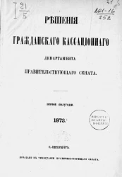 Решения Гражданского кассационного департамента Правительствующего Сената за первое полугодие 1873 года