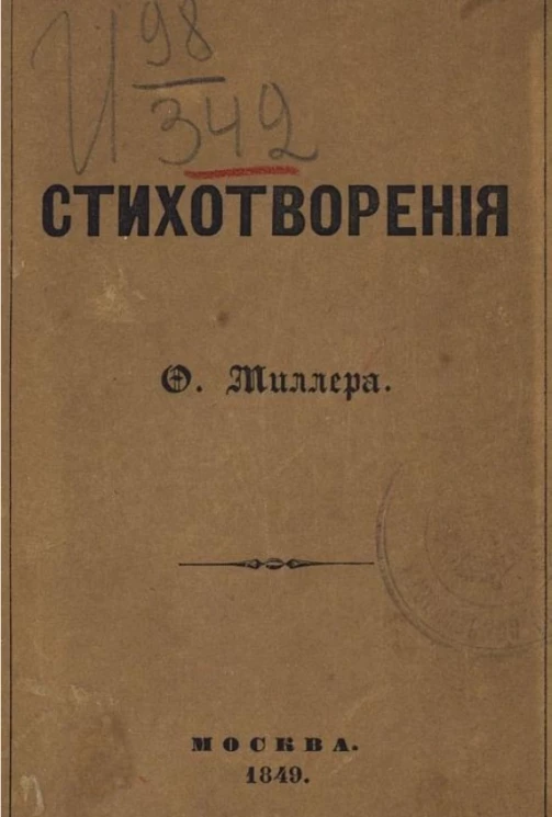 Стихотворения Ф. Миллера. 1841-1848