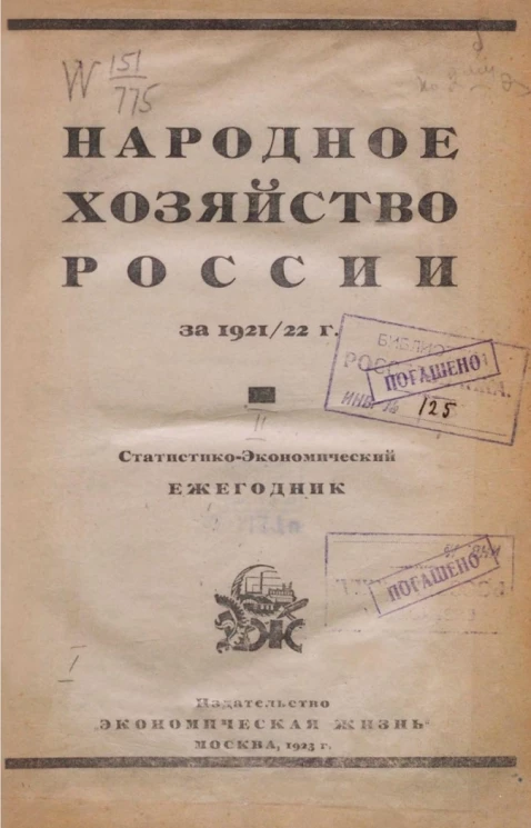 Народное хозяйство России за 1921-1922 год. Выпуск 2