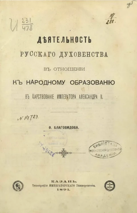 Деятельность русского духовенства в отношении к народному образованию в царствование императора Александра II