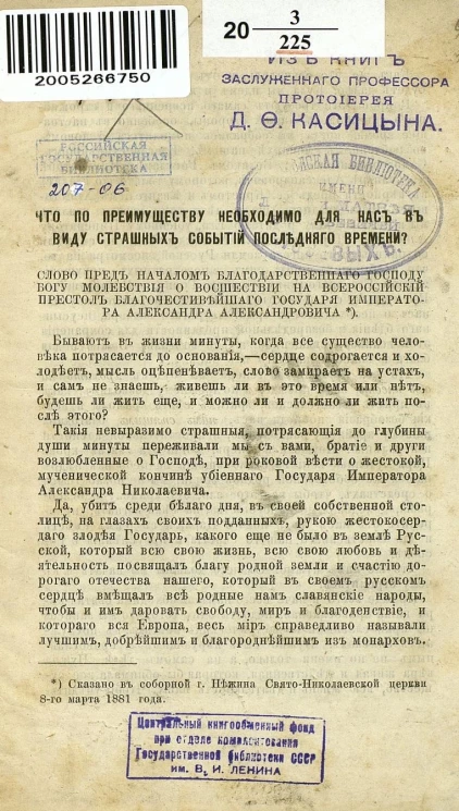 Что по преимуществу необходимо для нас ввиду страшных событий последнего времени? Слово перед началом благодарственного Господу Богу молебствия о восшествии на Всероссийский престол благочестивейшего государя императора Александра Александровича