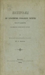 Материалы для характеристики музыкального творчества инородцев Волжско-Камского края. 1. Мелодии чувашских песен