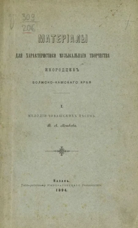 Материалы для характеристики музыкального творчества инородцев Волжско-Камского края. 1. Мелодии чувашских песен