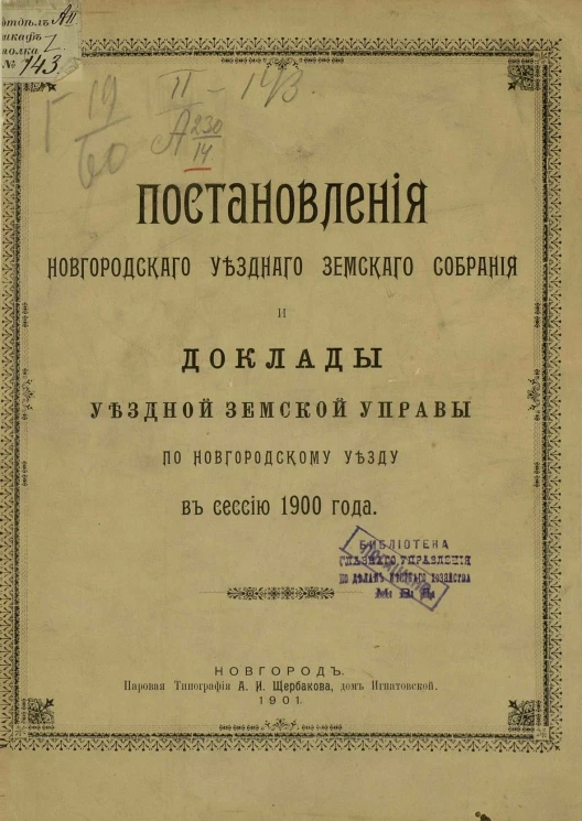 Постановления Новгородского уездного земского собрания и доклады Уездной земской управы по Новгородскому уезду в сессию 1900 года