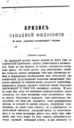 Кризис западной философии. По поводу "Философии бессознательного" Гартмана (статья первая)