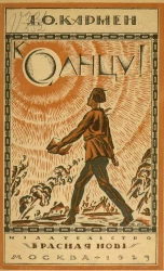 К солнцу. Рассказы