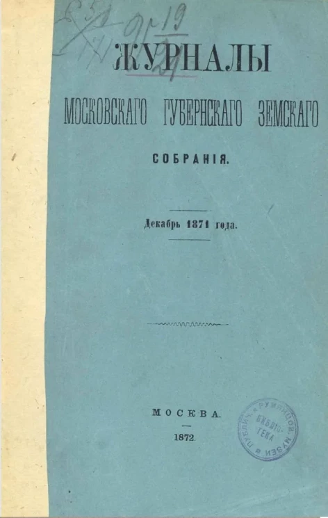 Журналы Московского губернского земского собрания за декабрь 1871 года