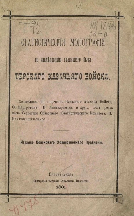 Статистические монографии по исследованию станичного быта Терского казачьего войска