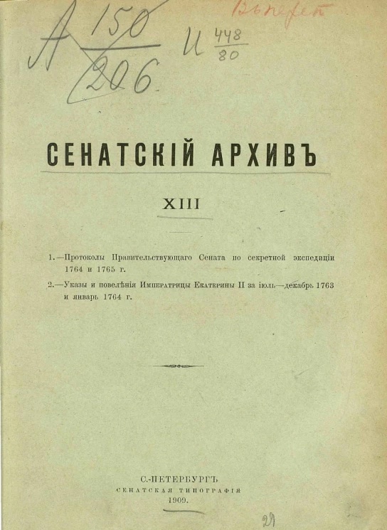 Сенатский архив. Том 13