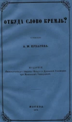 Откуда слово Кремль?