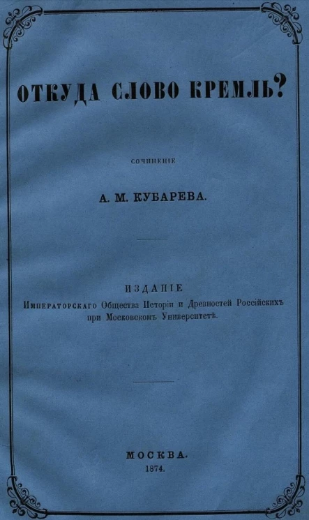Откуда слово Кремль?