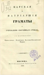 Царская и патриаршие граматы о учреждении Святейшего синода, с изложением православного исповедания восточно-кафолической церкви