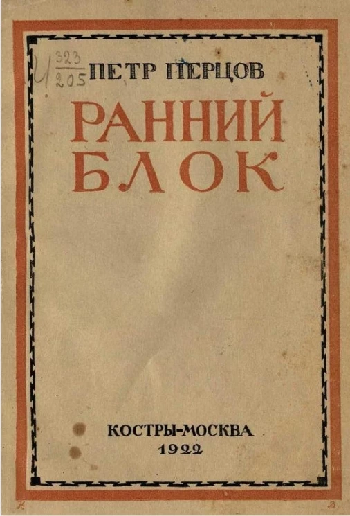 Ранний Блок