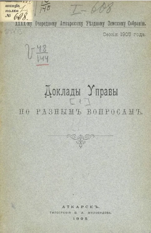 44-му очередному Аткарскому уездному земскому собранию. Сессия 1905 года. Доклады управы управы по разным вопросам